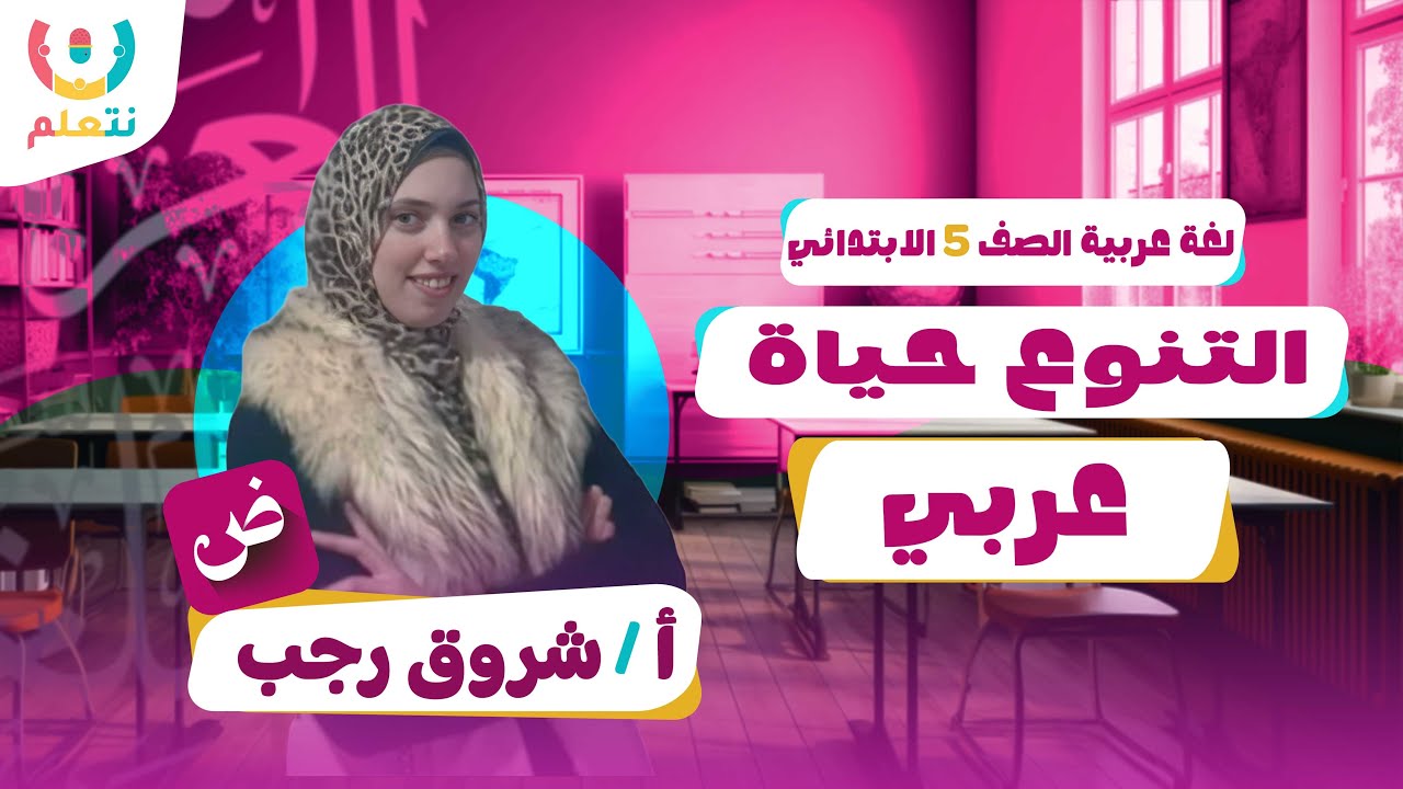 التنوع حياة | منهج 5 ابتدائي عربي | أ/ شروق رجب | الترم الاول 2026 📚✏️