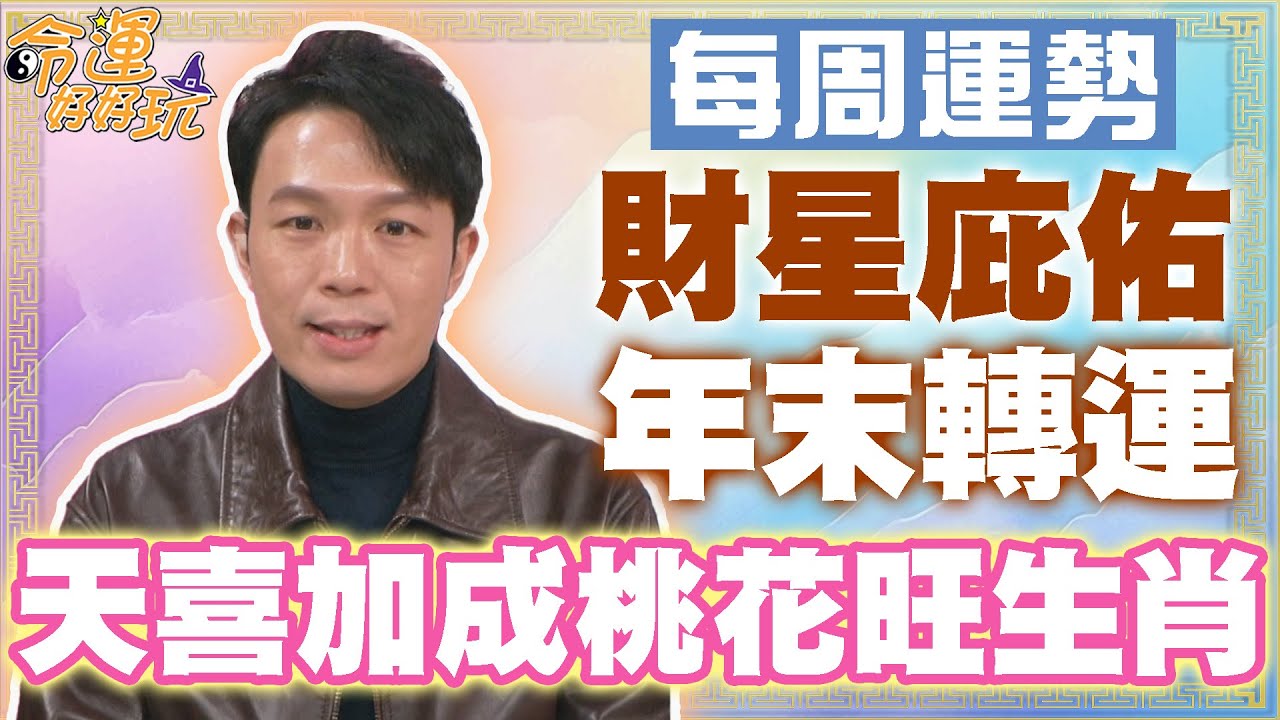 【每周運勢】財星庇佑年末轉運！天喜加成桃花旺生肖！｜1229~0104生肖運勢