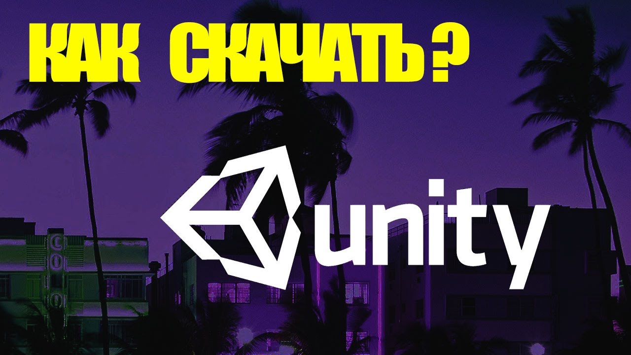 КАК СКАЧАТЬ И УСТАНОВИТЬ UNITY