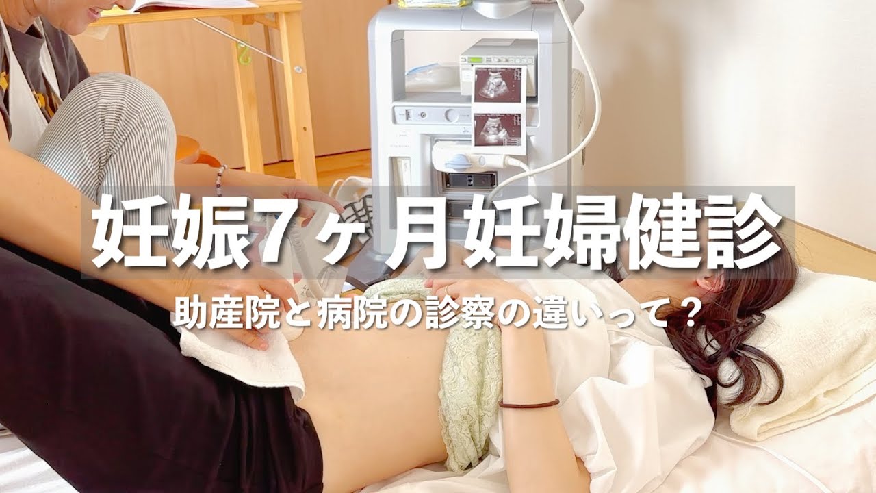 【妊娠7ヶ月】助産院での健診🤰【自宅出産】