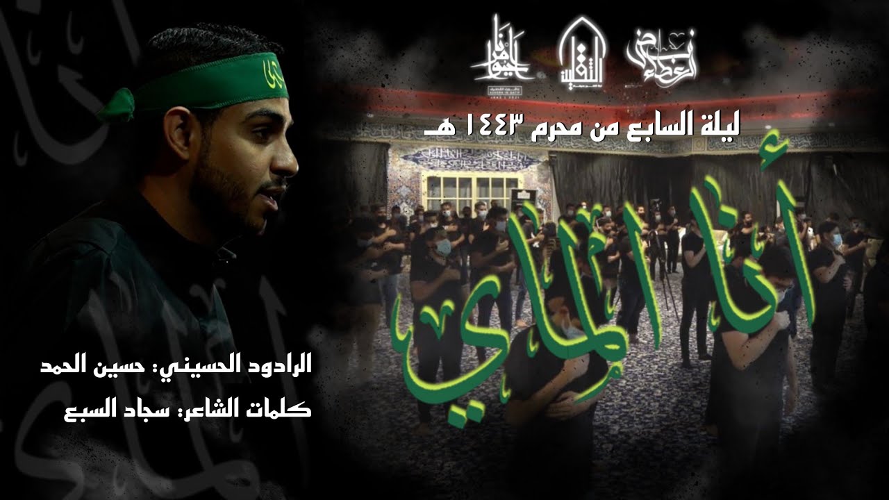 🏴 أنـا الـمـاي 🏴 | الرادود حسين الحمد | ليلة السابع من محرم ١٤٤٣ هـ