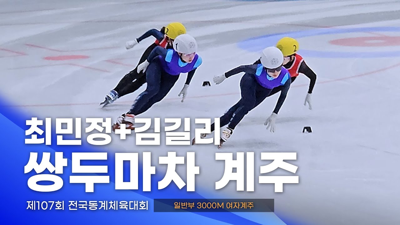 제107회 동계체전 일반부 여자계주 3000m 결승 l 최민정 김길리 서휘민 노도희 박지원 노아름 유현민 최지현 쇼트트랙 스피드스케이팅대회