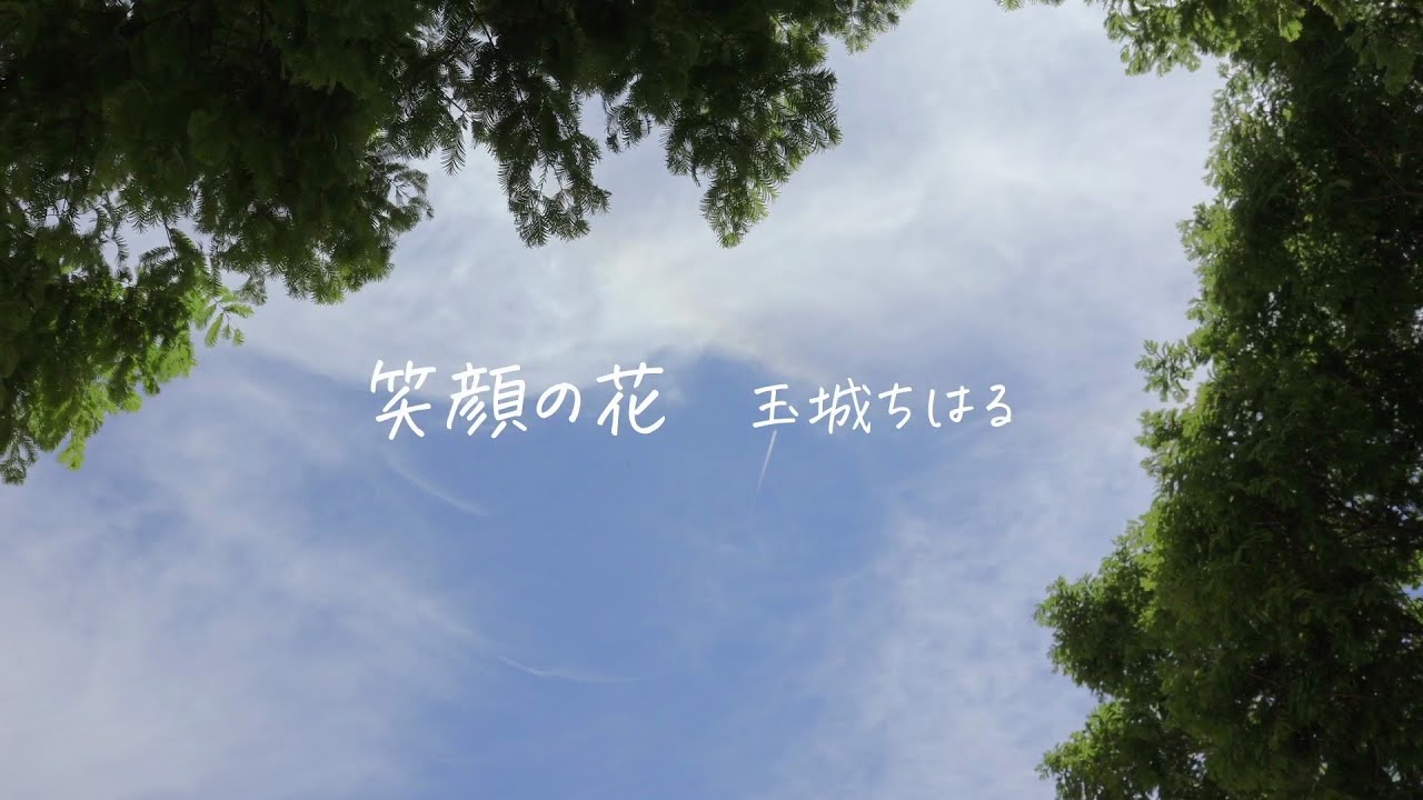 玉城ちはる「笑顔の花」Music Video
