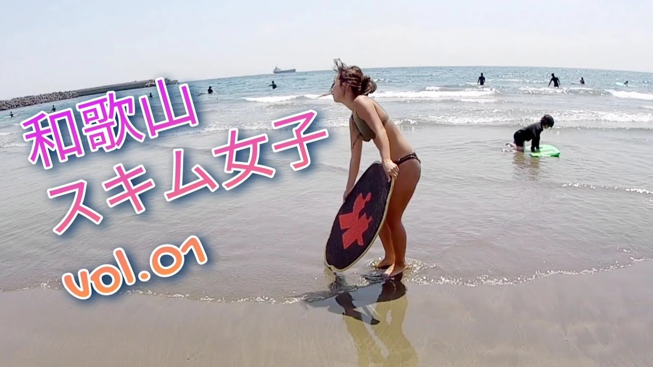 【和歌山スキム】スキムボード女子 vol.01 skimboarder girls 西広海岸&磯ノ浦