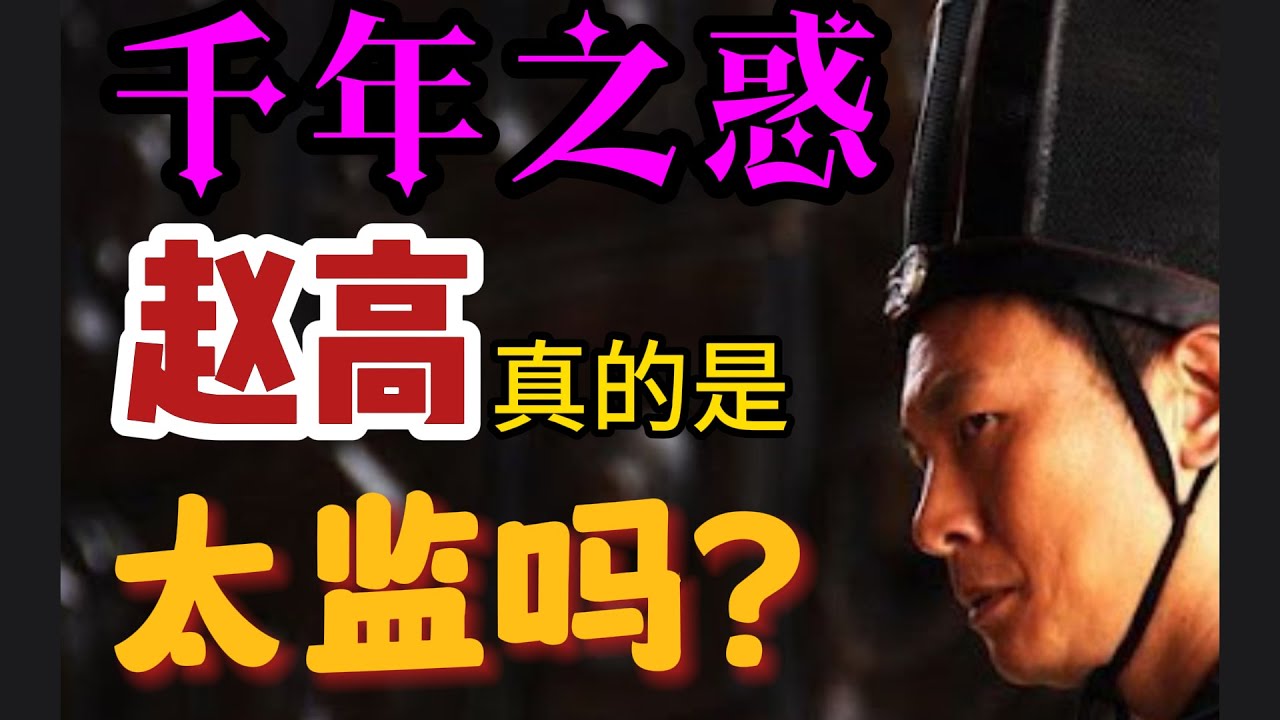 赵高真的是太监吗？神秘的出生地--隐宫还是隐官？/赵高变形记，由奸佞小人到赵国的复仇英雄/曾经的励志青年赵高，文武全才/子婴为什么不能是秦三世？司马光笔下无情，赵高成了&rdquo;天阉&ldquo;