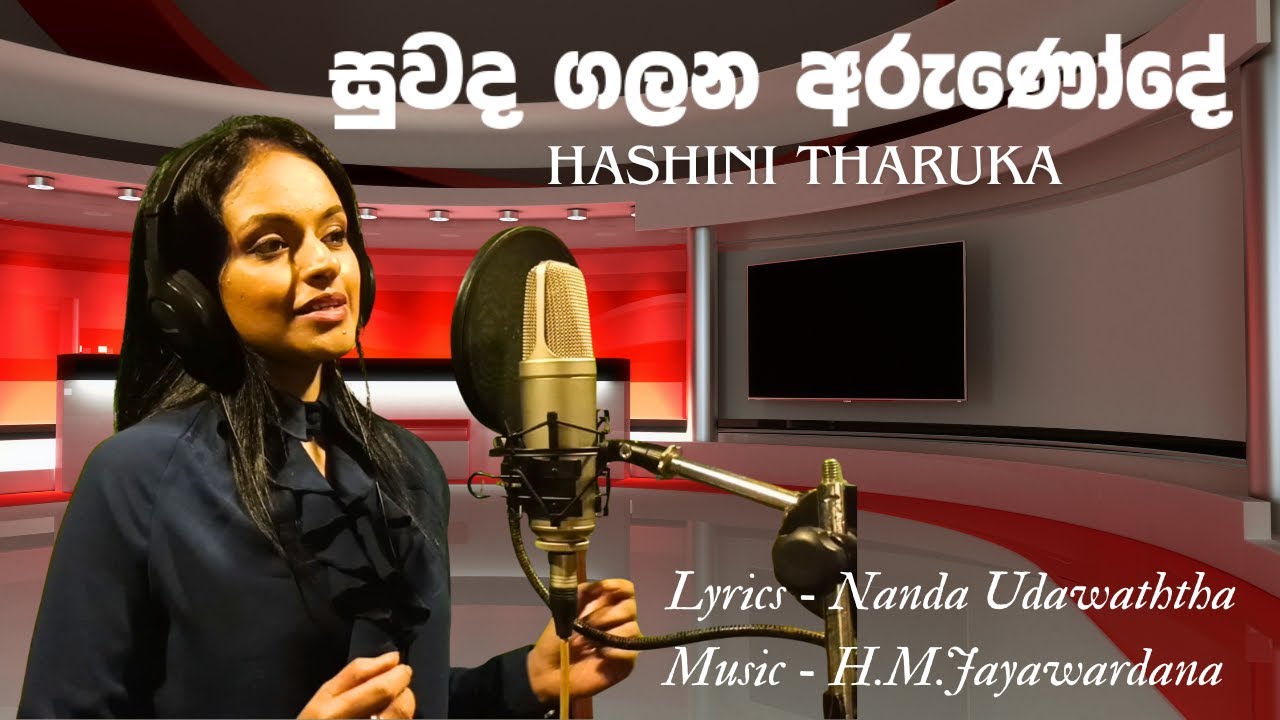 සුවද ගලන අරුණෝදේ | Hashini Tharuka | Nanda Udawaththa
