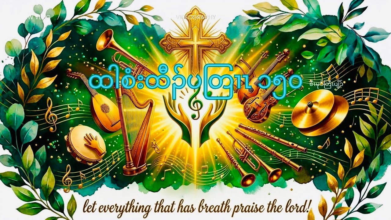စံးထီၣ်ပတြၢၤ ၁၅၀ Psalm 150 (Crd. ✍🏻စီၤမၤနၢၤ) Church Choir in Karen 