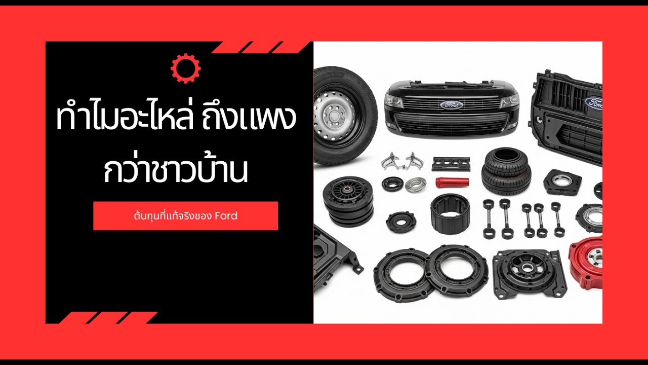 ทำไมอะไหล่  Ford ถึงแพงกว่าชาวบ้าน