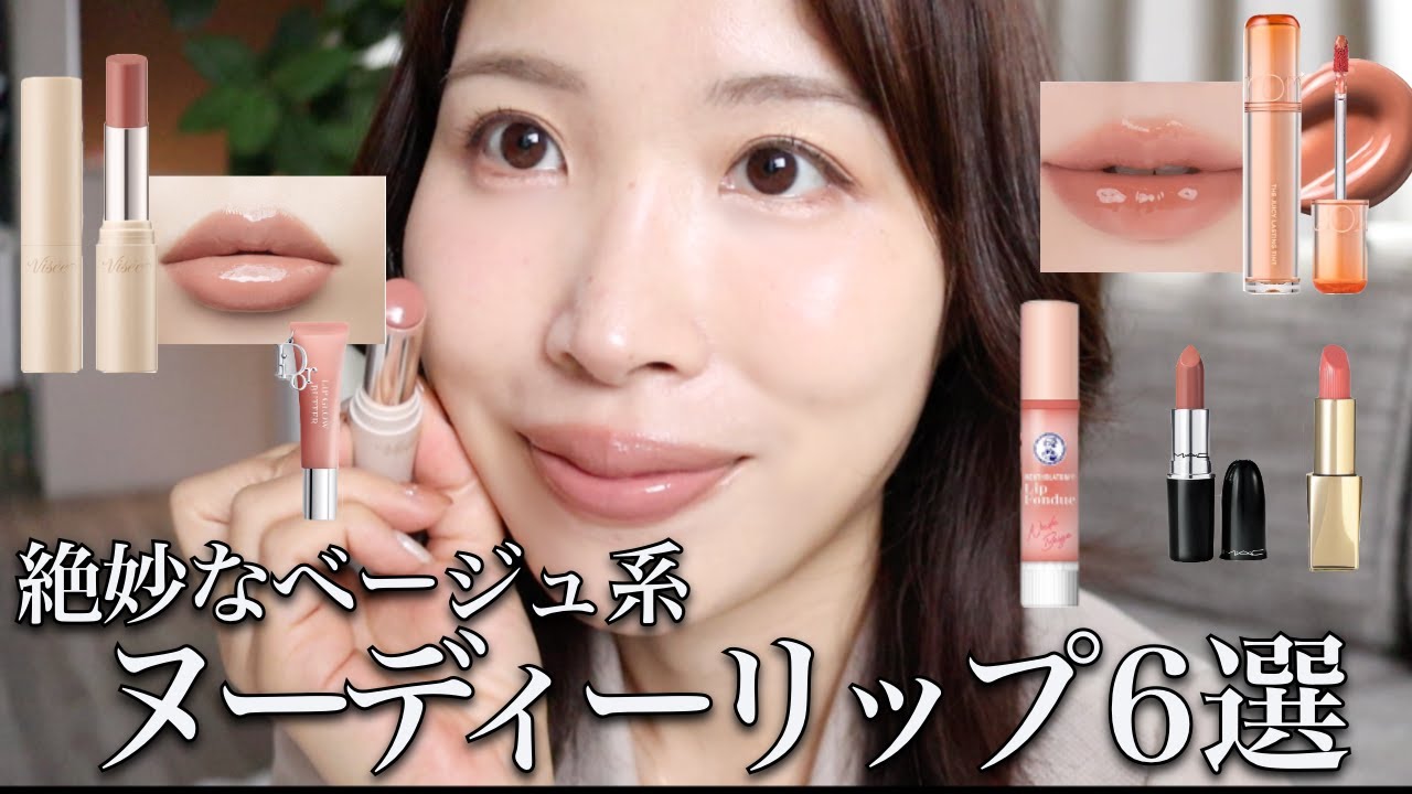 毎日使いたい🤎使いやすいヌードカラーリップ６選！薄い色のリップを塗りこなすコツもお伝えしてます。必見だよ👀