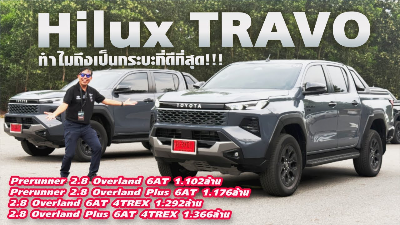 ดีจนเพื่อนบ้านออเดอร์ Hilux Travo — กระบะที่ทำเพื่อคนไทย พร้อมเจาะรายละเอียดทุกอนูว่าใหม่ยันไส้ใน?