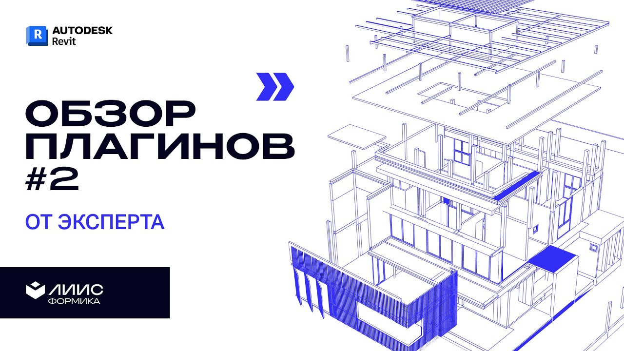 Секретные инструменты Revit: обзор плагинов