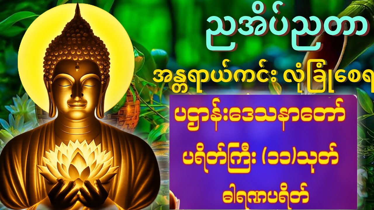 တစ်ညမလွတ်တမ်း နားထောင်ပါ ပဋ္ဌာန်းနှင့် ပရိတ်ကြီး နေ့စဉ်ပူဇော်ပါ ဘေးရန်ကင်းစေမည်။ @DhammaMist 