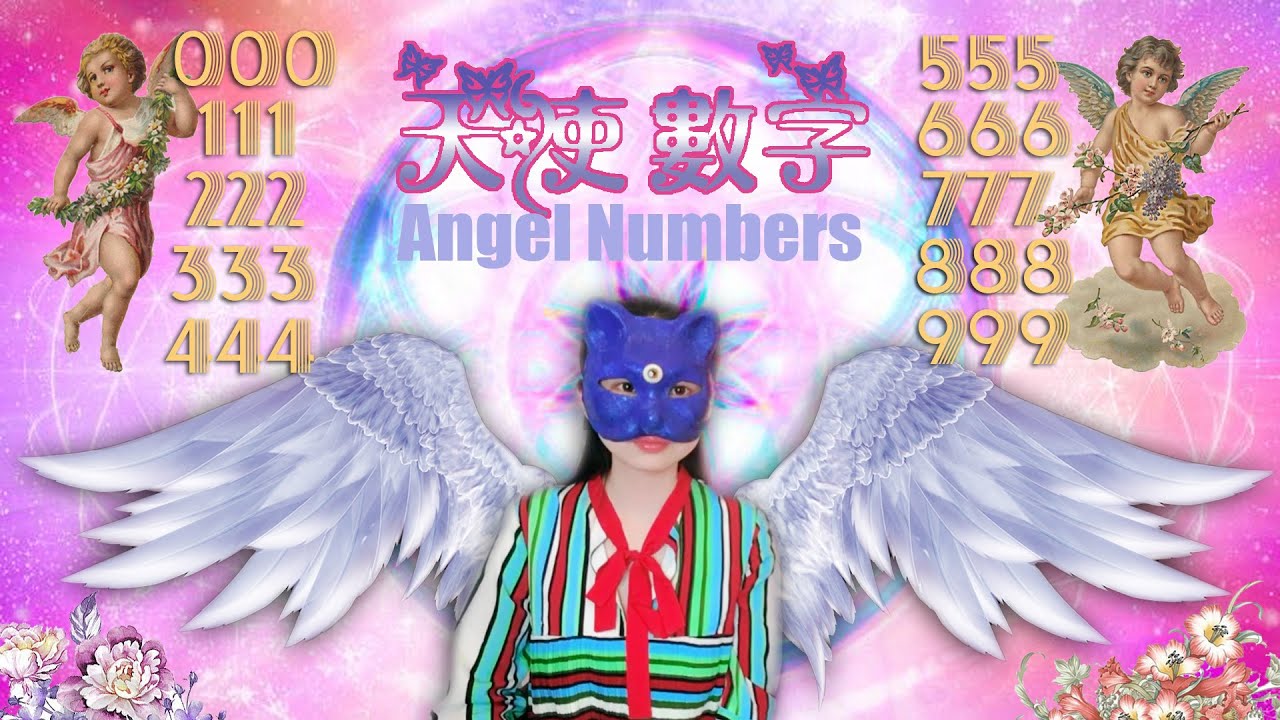 66：什麼是天使數字？天使在生活中用數字讓你注意、傳達訊息，分享000－111－222－333－444－555－666－777－888－999涵義，奇蹟出現！談天使數字444時間剛好4：44｜雙生紫焰