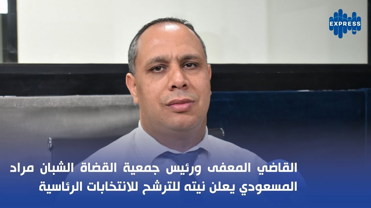 القاضي المعفى ورئيس جمعية القضاة الشبان مراد المسعودي يعلن نيته للترشح للانتخابات الرئاسية