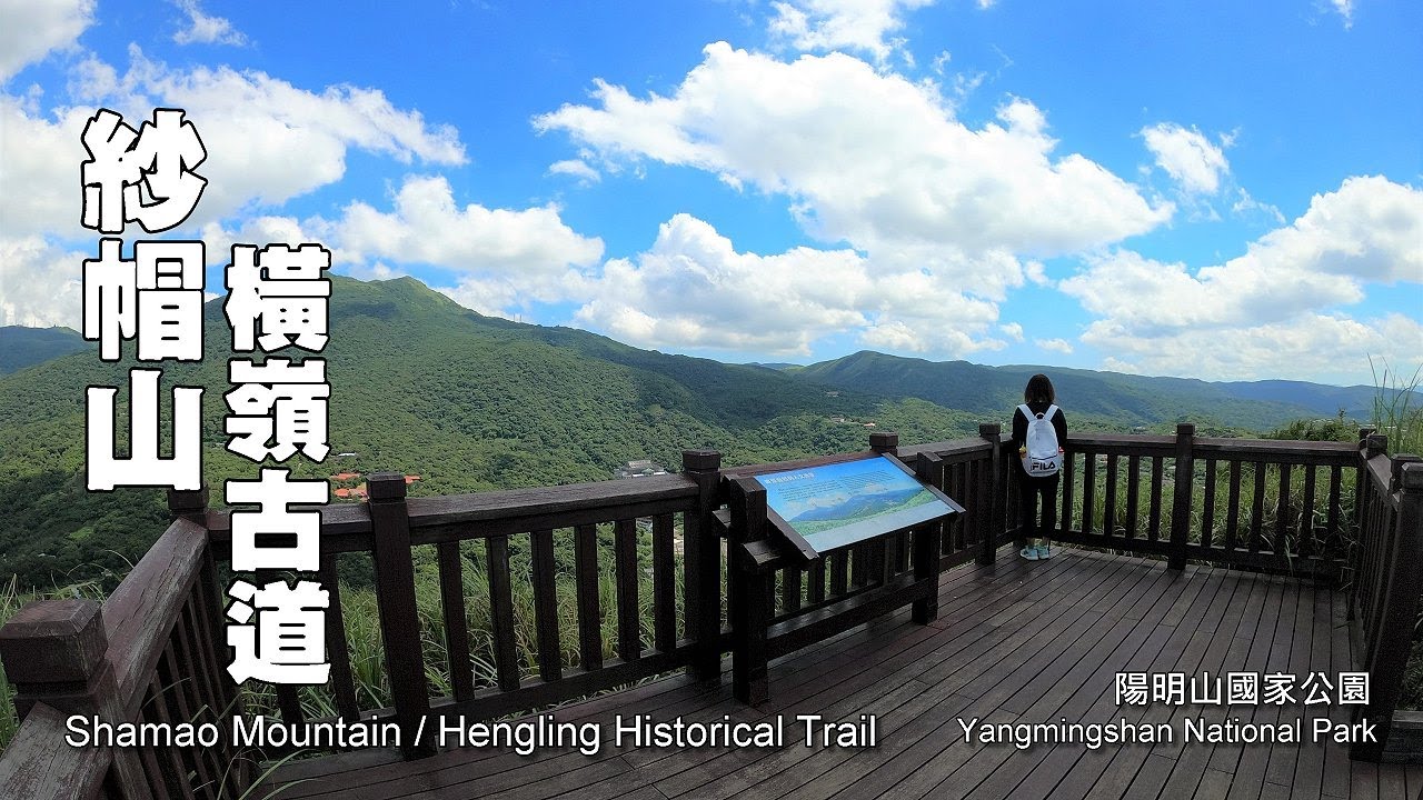 陽明山國家公園~紗帽山，再加碼五星級橫嶺古道，環狀健行路線