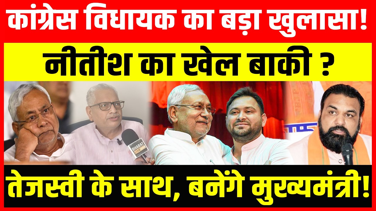 कांग्रेस विधायक का बड़ा खुलासा! नीतीश का खेल बाकी? तेजस्वी के साथ, बनेंगे मुख्यमंत्री!