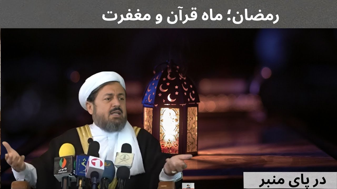 استاد ایاز نیازی : چگونه از رمضان بیشترین بهره را ببریم؟
