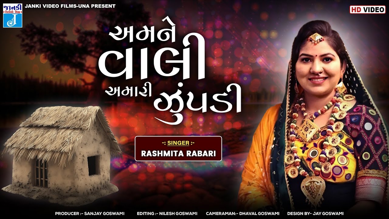 અમને વાલી અમારી ઝુંપડી | Rashmita Rabari | Amne Vali Amari Zupadi | New Gujarati Latest Dayro 2026