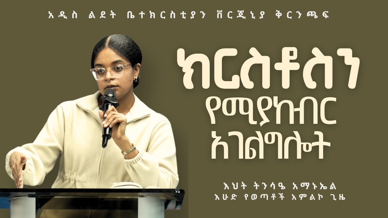 ክርስቶስን የሚያከብር አገልግሎት | Sister Tinsae Ammanuel