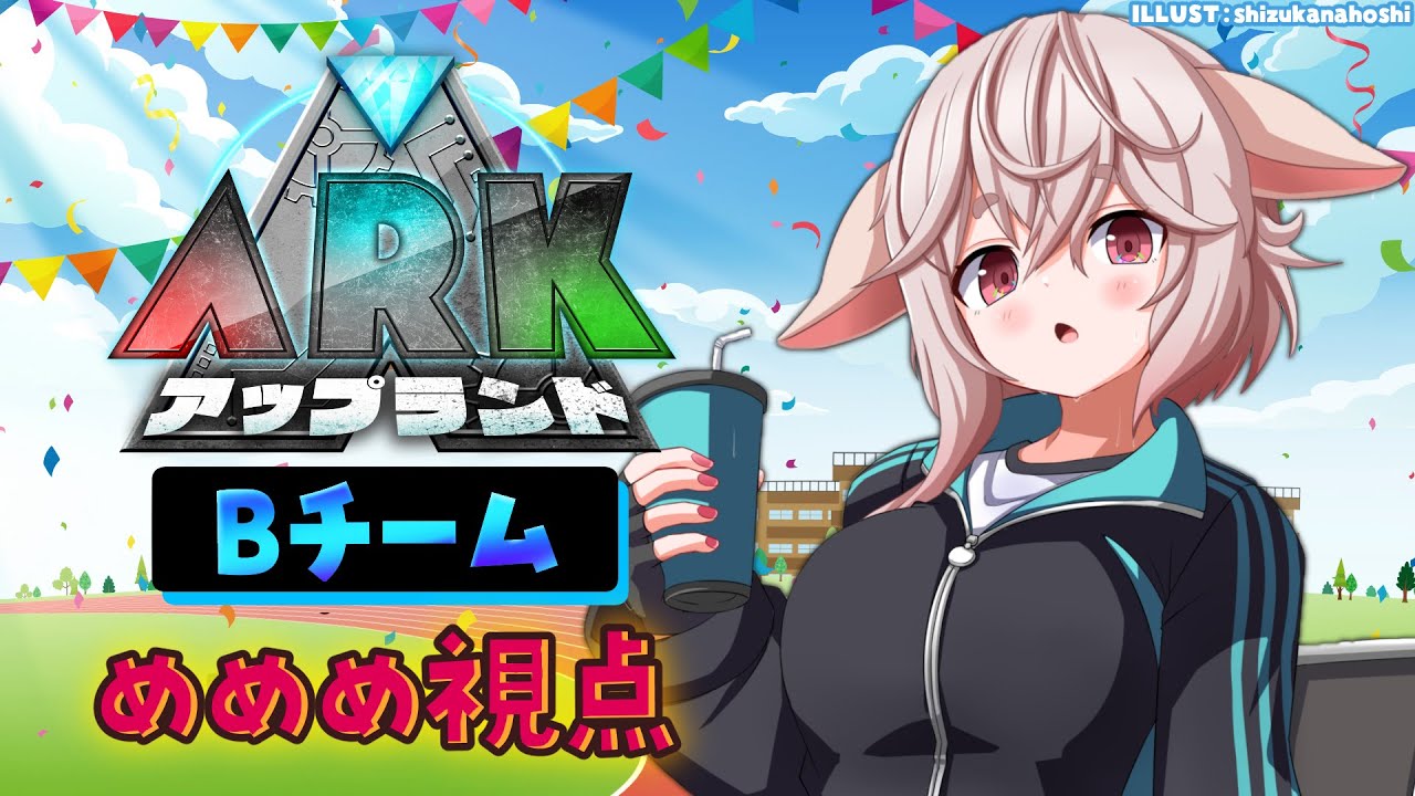 【 #アップランドARK 】#04￤ゴリラ―‼️ゴリラどこだー‼️【もこ田めめめ / Bチーム】