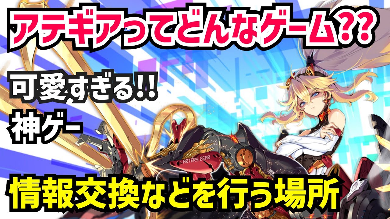 【アーテリーギア】アテギアとは？イベントは重要！情報交換等ができる場所【アテギア】