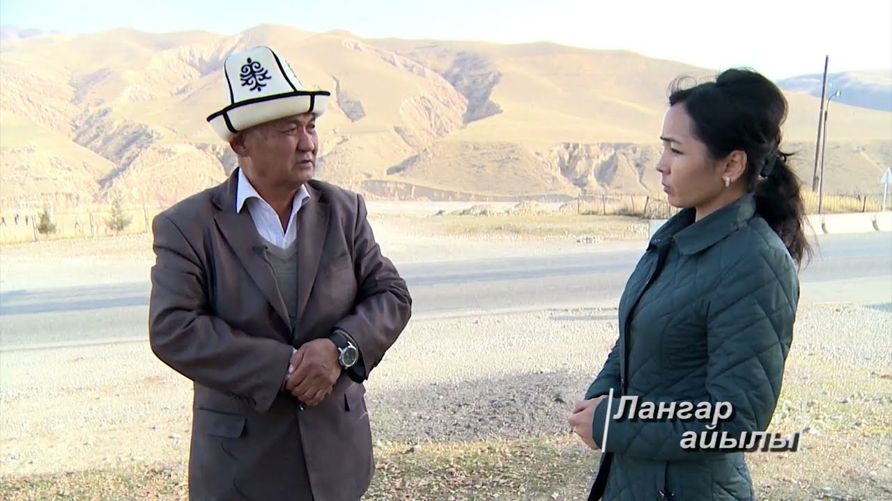 Биздин айыл  ЛАНГАР айылы Кара-Суу району