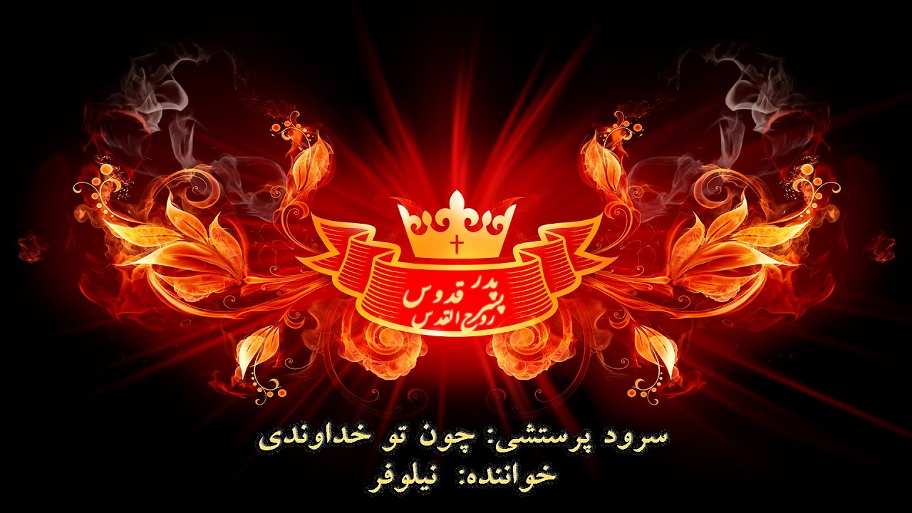 سرود پرستشی چون تو خداوندی - Chon to Khodavandi