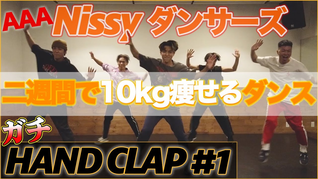 【HAND CLAP#1】Nissy(西島隆弘)ダンサーズでガチ挑戦！