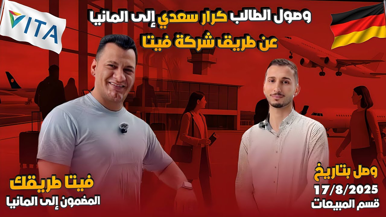 طريق الهجره الجديد // 2025 // من العراق 🇮🇶 إلى ألمانيا 🇩🇪 ألف مبروك🥳كرار سعدي وصل على قسم المبيعات 