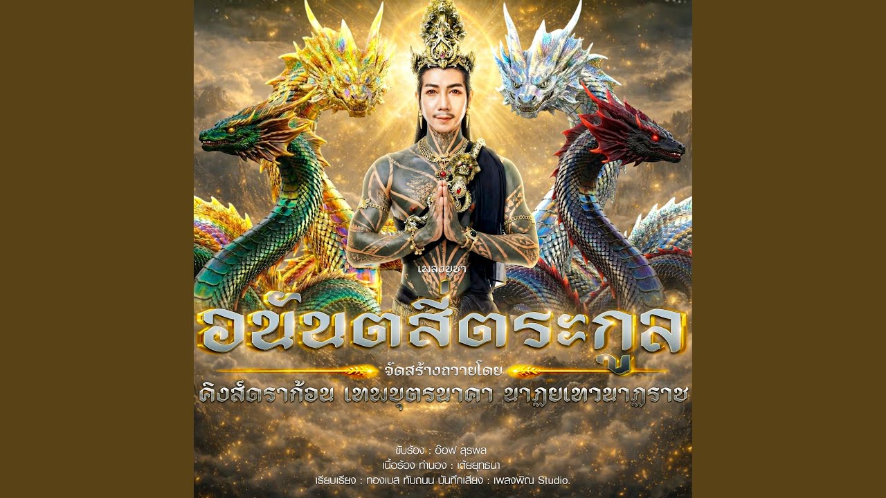 ลายเพลงอนันตสี่ตระกูล