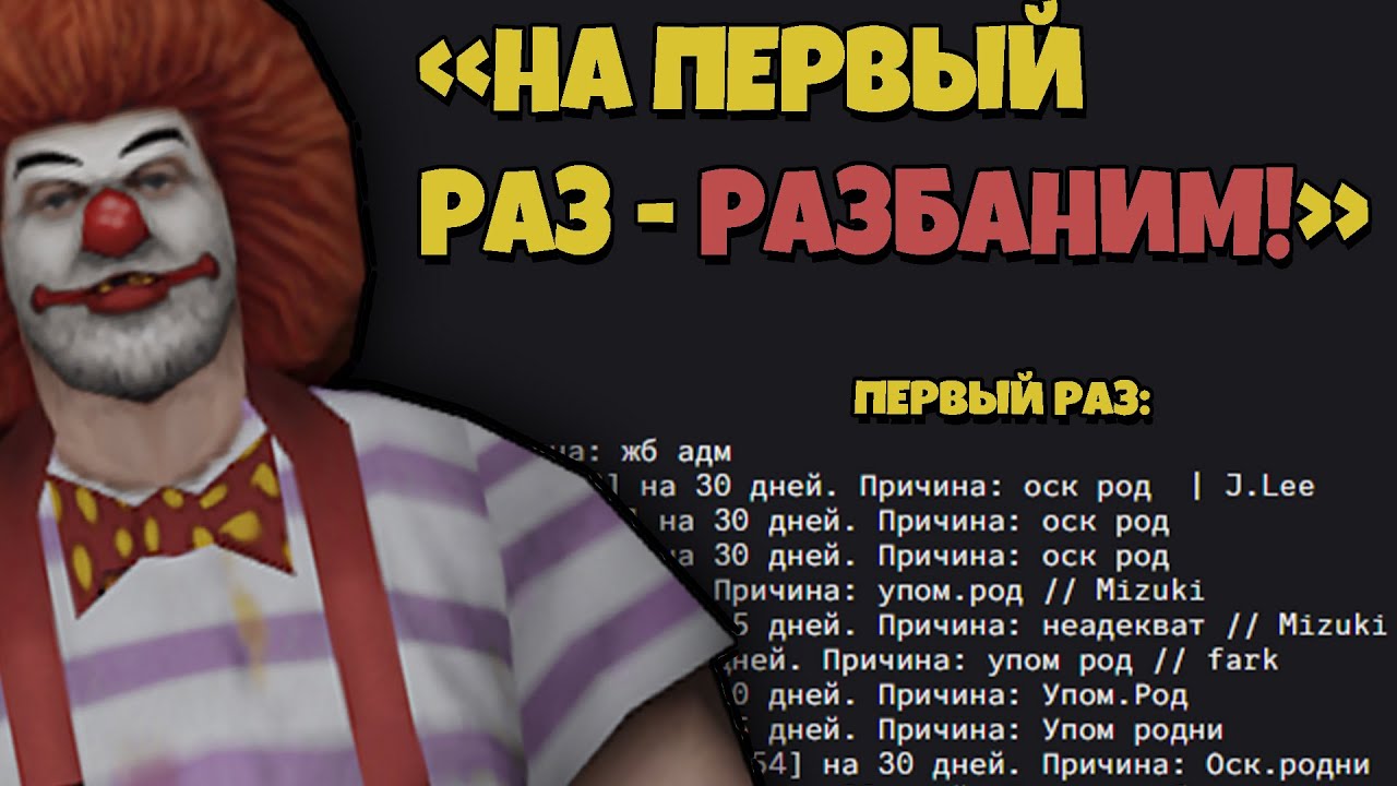 РАЗБАНЕННЫЕ 'НА ПЕРВЫЙ РАЗ' или ПОДСТАВА АДМИНОВ (АРИЗОНА РП)