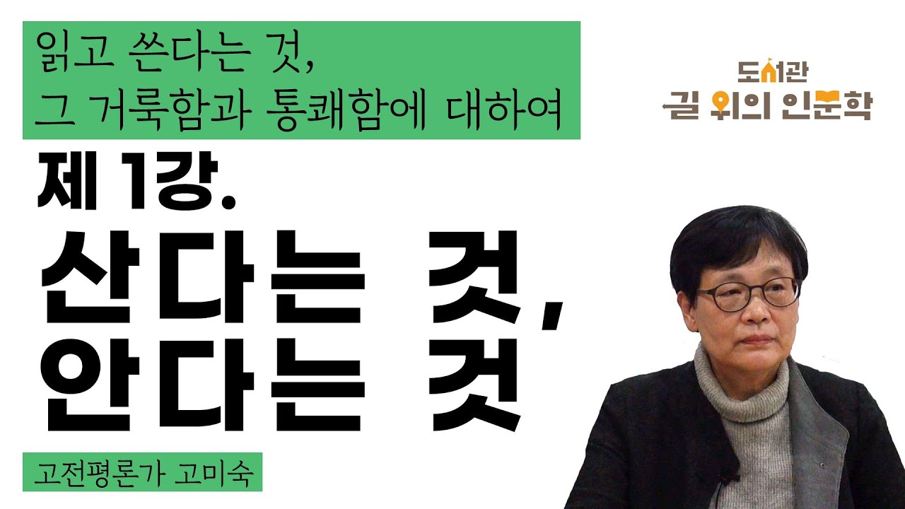 [2020년 내 방에서 만나는 일상의 인문학] 읽고 쓴다는 것, 그 거룩함과 통쾌함에 대하여 1강 