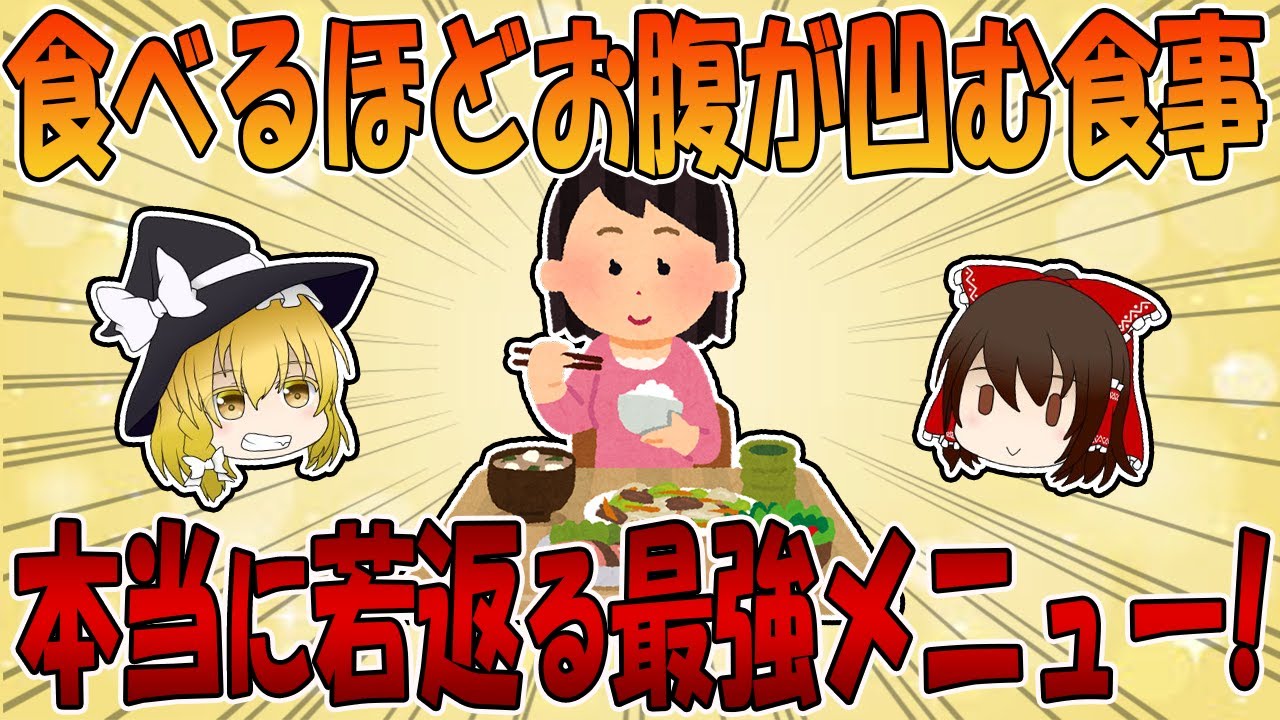 食事制限が不健康の元凶！？本当に若返る最強メニューは？【ゆっくり解説】