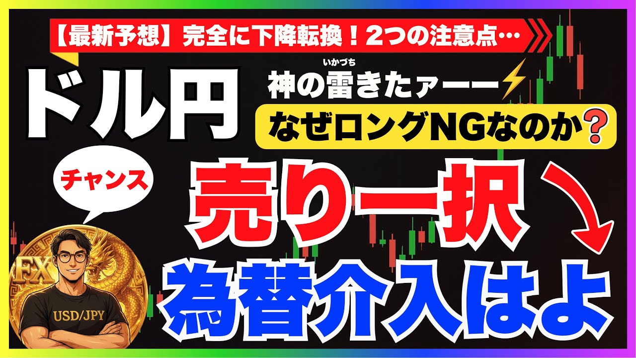 【FXドル円最新予想】売り一択！為替介入は敵ではなく味方！