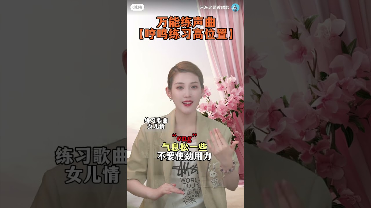 中央音乐学院阿渔老师教你唱歌（万能练声曲-哼鸣练习高位置 