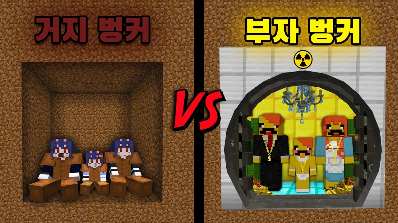 거지 벙커 VS 부자 벙커