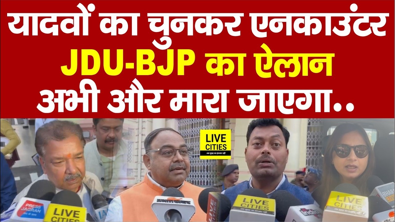 Bihar Police Encounter: Yadav को टारगेट किया गया,JDU- BJP का खुला एलान, ख/त्म होंगे... | Bihar News