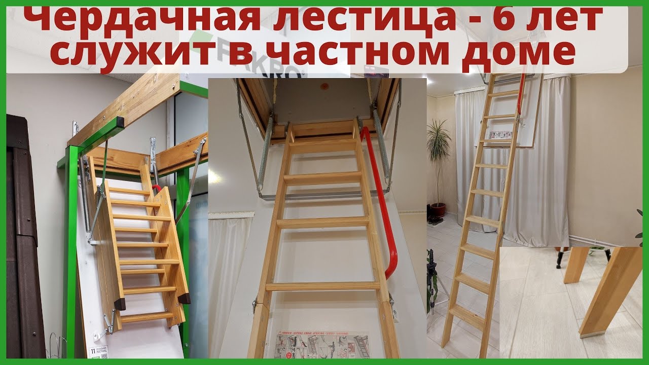 Отзыв о чердачной лестнице Fakro после 6 лет эксплуатации.
