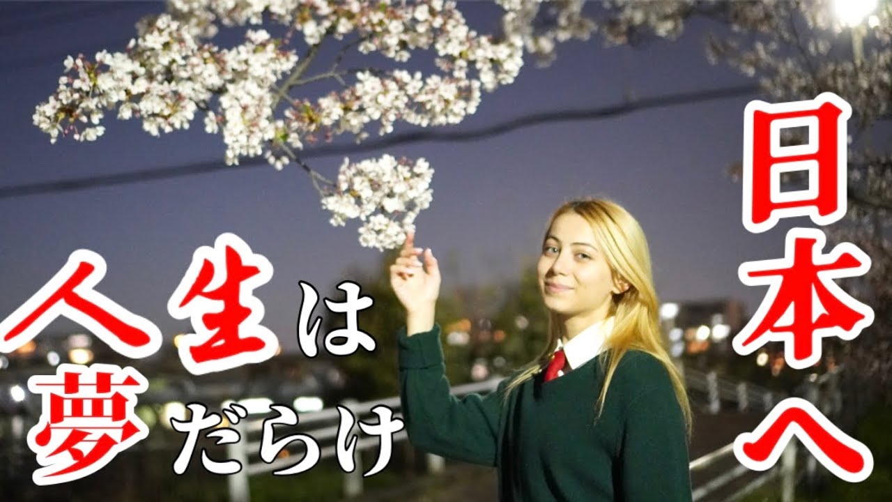 はじめての日本、ついに憧れの日本へ。
