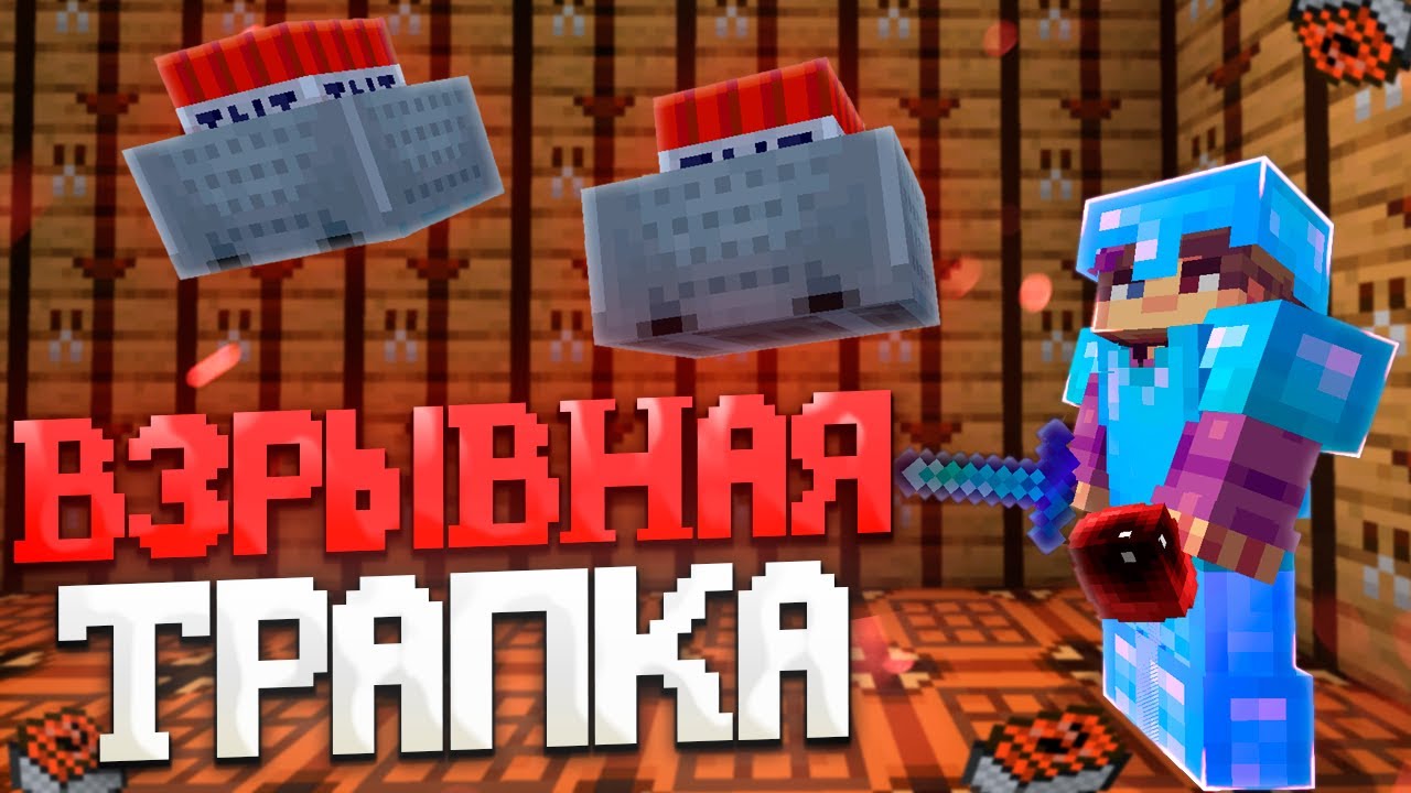 🔥ЭТО ЛУЧШАЯ ВЗРЫВНАЯ ТРАПКА УБИВАЕТ ВСЕХ ЗА СЕКУНДУ🔥ГРРИФЕР ШОУ🔥REALLYWORLD REALLCRAFT FUNTIME🔥 cPVP