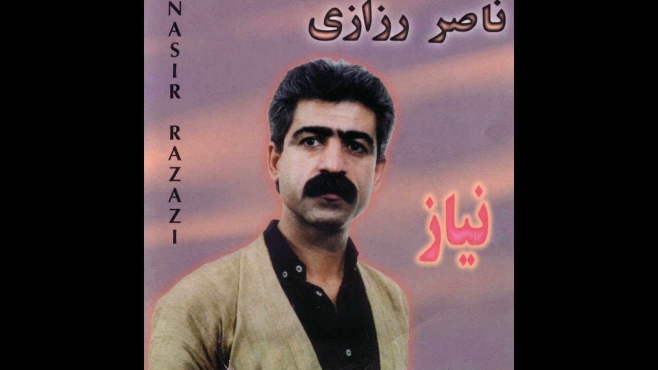 Naser Razzazi - Serdem&ecirc;k | ناصر رزازی - نیاز