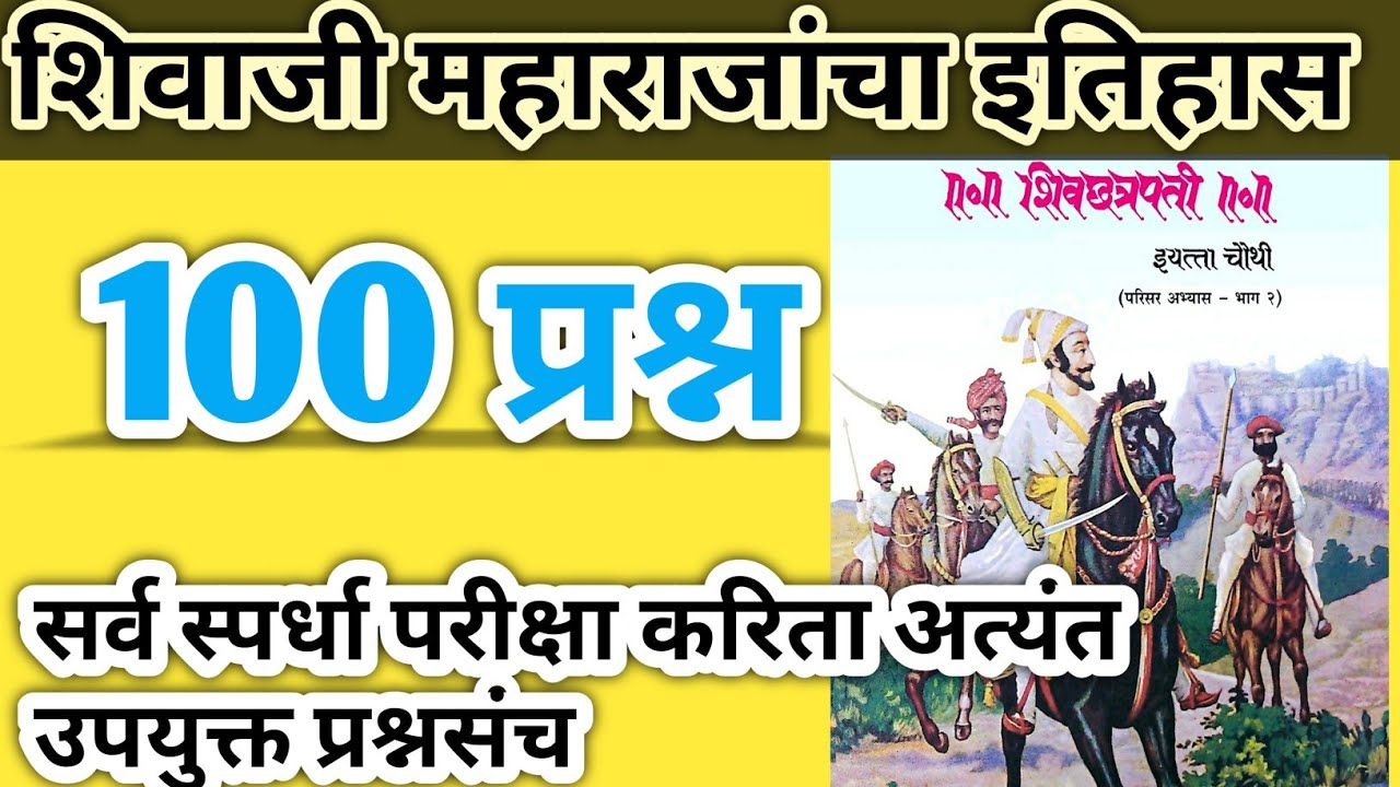 शिवाजी महाराजांचा इतिहास/ 4th class/  100 imp question/shivaji maharajancha etihas/