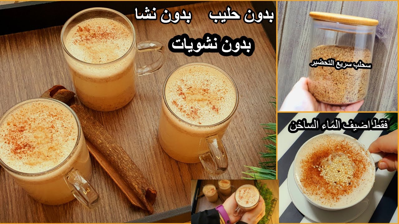 هتغرقوا في السحلب طول الشتاء🥤سحلب سريع التحضير بدون نشويات🤚فقط اضيف الماء الساخن بدون حليب😱كيتو دايت