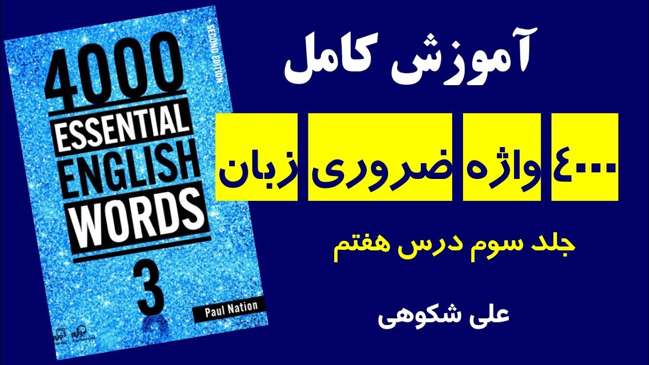 آموزش خط به خط درس هفتم از جلد سوم کتاب 4000 واژه ضروری زبان انگلیسی تالیف پال نیشن