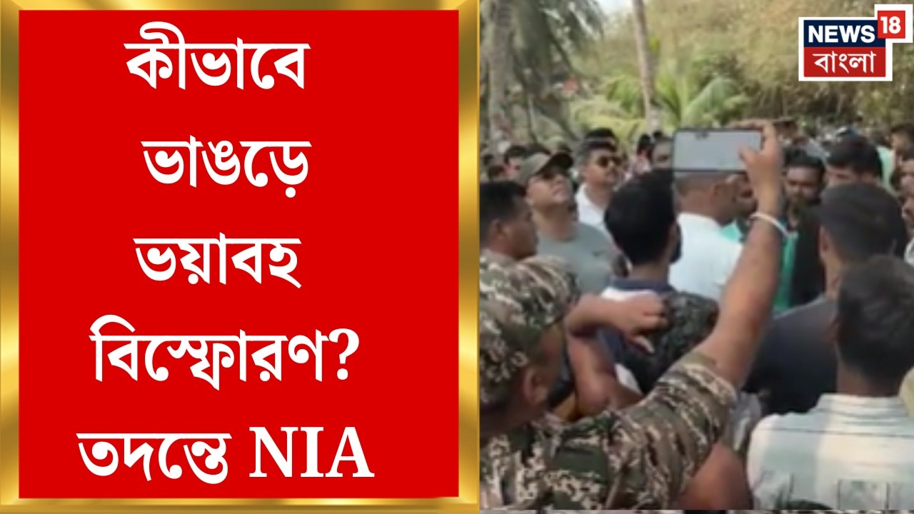 Bhangar News| বিজয়গঞ্জের দক্ষিণ বামুনিয়া এলাকায় বিস্ফোরণে নিহত এক, মামলায় ধৃত মূল অভিযুক্ত