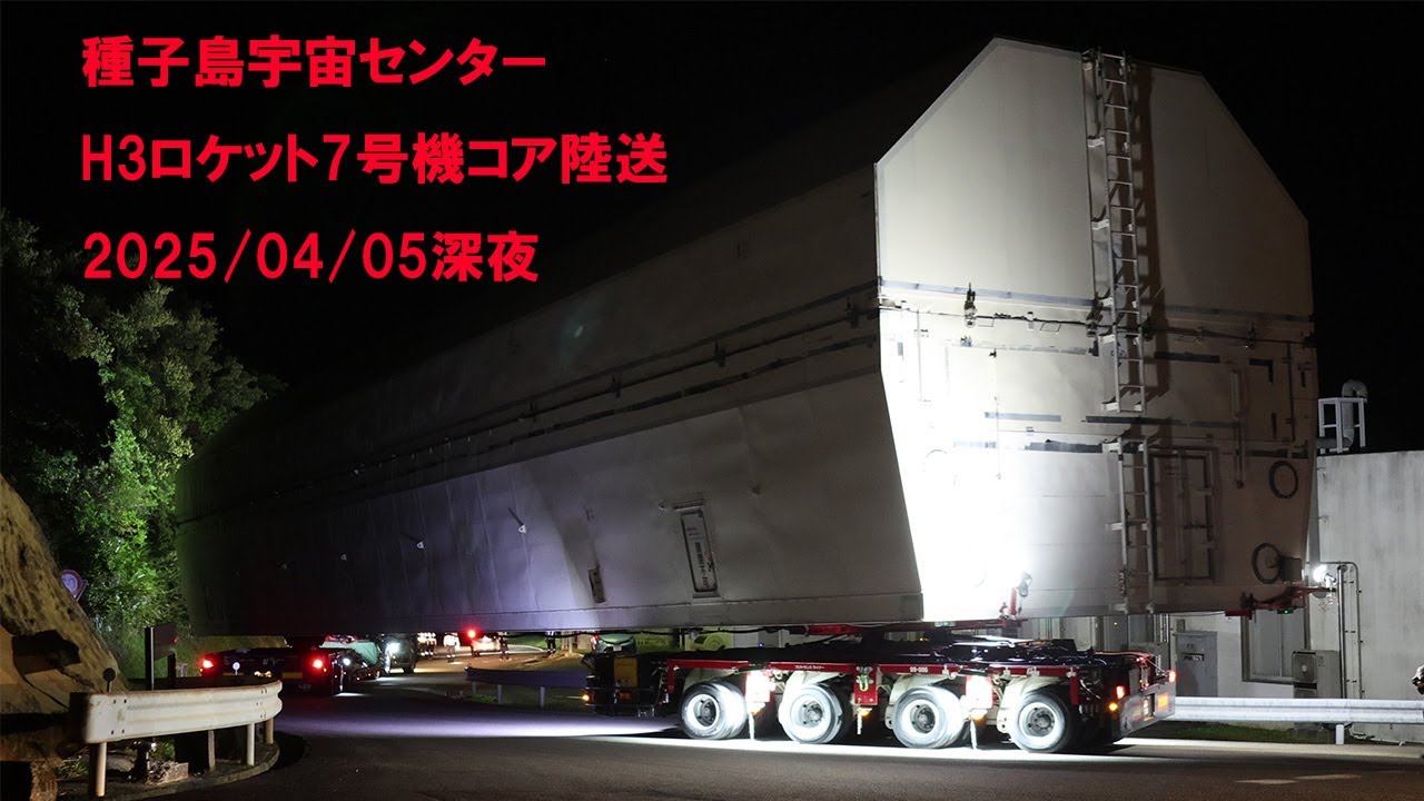 種子島宇宙センター　H3ロケット7号機　島間港から宇宙センターまで深夜の陸送　フジトランスコーポレーション