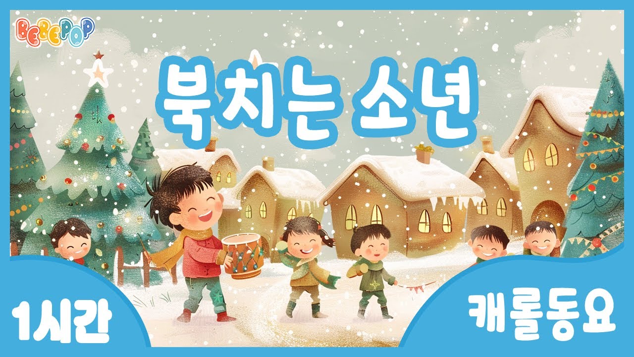 [1시간 연속재생]😄람팜팜팜 람팜팜팜~ 즐거운 캐롤동요 