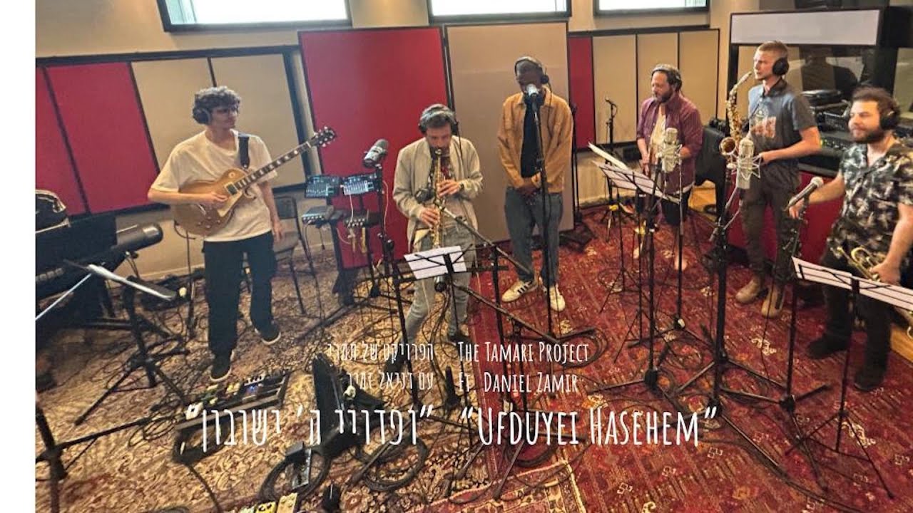 הפרויקט של תמרי עם דניאל זמיר- פדויי ה׳  The Tamari Project w/ Daniel Zamir - Fduyei Hashem