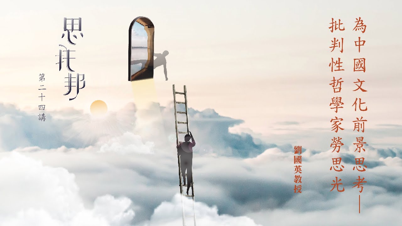 為中國文化前景思考 ── 批判性哲學家勞思光【思托邦第二十四講】