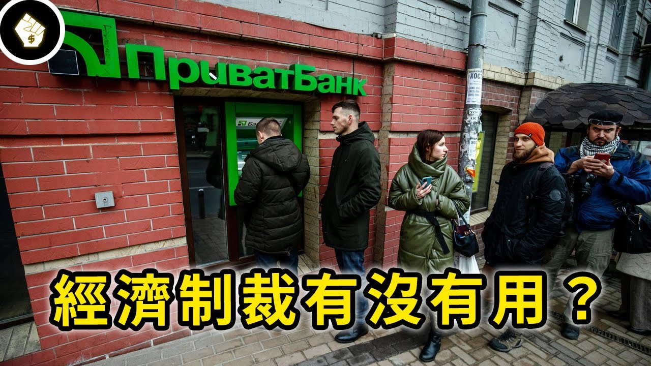 什麼是經濟制裁？為何近年國際大小衝突，各國都很愛出動經濟制裁這招？
